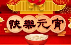 一碗湯圓瑞氣盈，斯曼克磨粒流永遠陪著您
