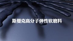 典型的非牛頓流體，斯曼克流體拋光磨料
