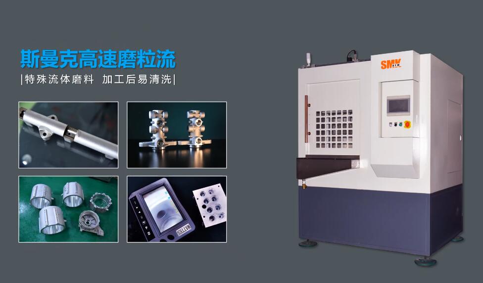 磨粒<a href='http://www.top300.cn' target='_blank'><u>流體拋光機(jī)</u></a>為汽車(chē)零部件去毛刺和表面處理加工