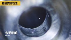 內(nèi)孔去毛刺，當(dāng)然用磨粒流??！