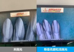 針管內(nèi)壁拋光，磨粒流拋光前后對(duì)比
