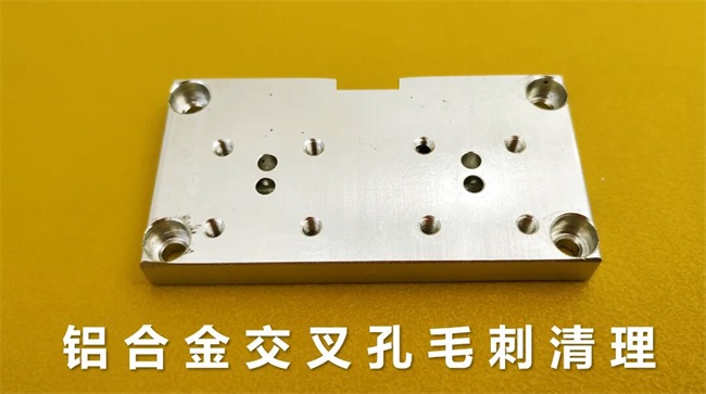 鋁合金交叉孔去毛刺，流體拋光機(jī)約20秒一個
