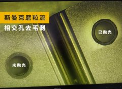 如何去除小孔相交處毛刺？答案來(lái)了！