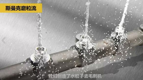 斯曼克磨粒流，不只是磨粒流！
