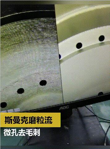放電及鉆孔后，微小孔去毛刺及拋光