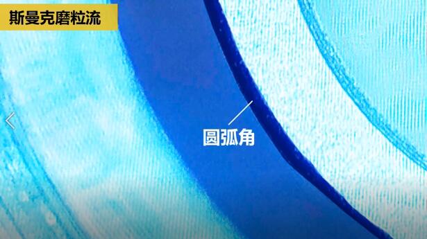 磨粒流內(nèi)孔去毛刺，尺寸拿捏得真精準(zhǔn)