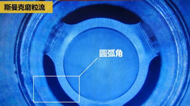 磨粒流內(nèi)孔去毛刺，尺寸拿捏得真精準(zhǔn)