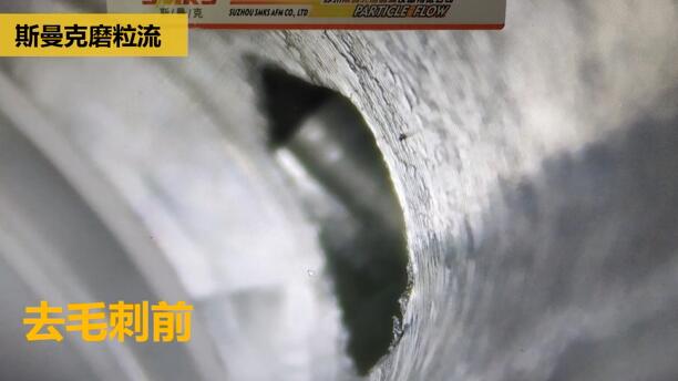 剎車制動泵內(nèi)孔毛刺清理，看高速磨粒流的