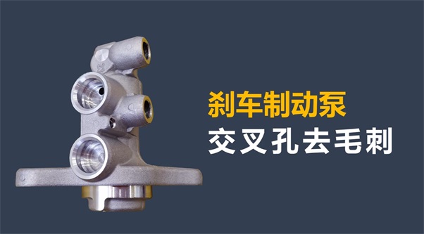 剎車制動泵內(nèi)孔毛刺清理，看高速磨粒流的