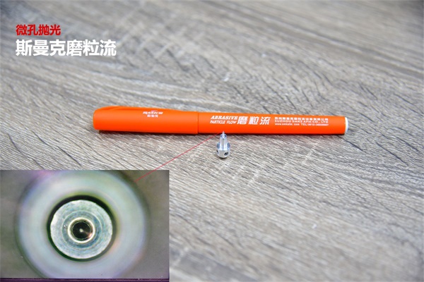 再次打破壟斷，斯曼克突破0.08mm微孔拋光！