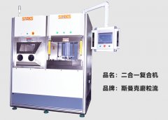斯曼克推出復(fù)合機(jī)，磨粒流及液態(tài)磨料高速磨粒流二合一！