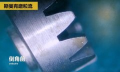 精密小齒輪拋光去毛刺，用斯曼克磨粒流工藝去毛刺并倒角
