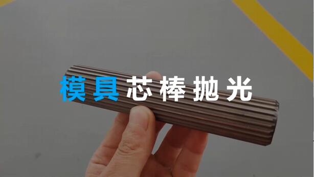 <a href='http://www.top300.cn' target='_blank'><u>流體拋光機(jī)</u></a>在模具芯棒拋光方面的應(yīng)用