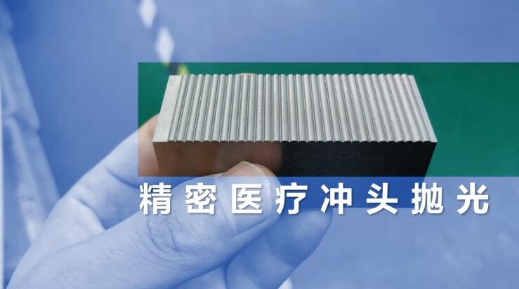 精密醫(yī)療沖頭拋光，鏡面效果只需幾分鐘！