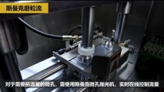 微孔拋光、去毛刺以及拓流量，斯曼克磨粒流給出解決方案