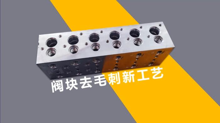 新工藝來(lái)了——閥體閥塊<a href='http://www.top300.cn' target='_blank'><u>交叉孔去毛刺</u></a>！