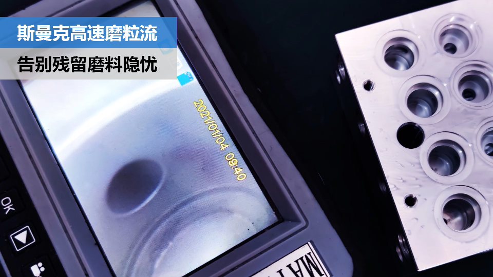 閥體閥塊內(nèi)<a href='http://www.top300.cn' target='_blank'><u>交叉孔去毛刺</u></a>，清除徹底，無(wú)殘留磨料隱憂(yōu).png