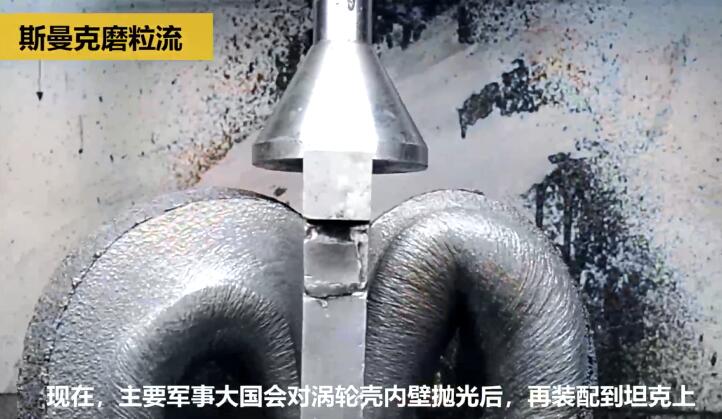 壯哉！坦克發(fā)動機(jī)增壓渦輪殼的內(nèi)型腔拋光！