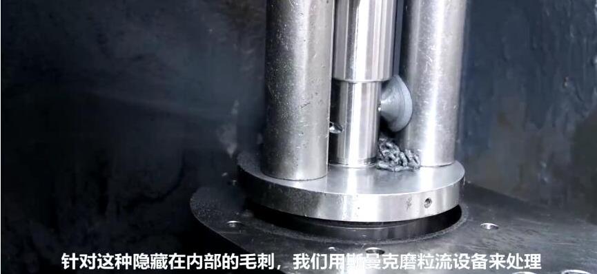 人工看不容易看到的深內(nèi)孔毛刺，磨粒流拋光機如何去毛刺