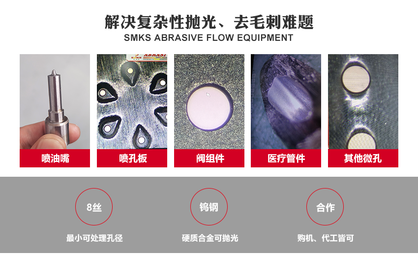 SMKS磨料流設(shè)備工藝原理 斯曼克磨粒流，使用金剛石微粉或碳化硅微粉等各式研磨劑混合成高分子彈性柔軟的磨料， 通過上下擠壓運(yùn)動(dòng)使磨料通過內(nèi)孔流道或加工面，以往復(fù)運(yùn)動(dòng)的方式來進(jìn)行表面研磨拋光。 針對(duì)各式內(nèi)孔流道、微細(xì)孔、復(fù)雜內(nèi)型腔、齒面、曲面或不規(guī)則面的拋光去毛刺，具有極佳效果。 安/全/環(huán)/保：磨料符合環(huán)保標(biāo)準(zhǔn)：無高熱，無溶液，低分貝，無粉塵