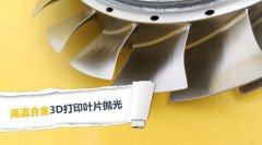  3D打印葉片拋光，現(xiàn)在都在用斯曼克磨粒流拋光 