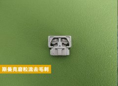  電子零件復(fù)雜內(nèi)腔去毛刺！ 