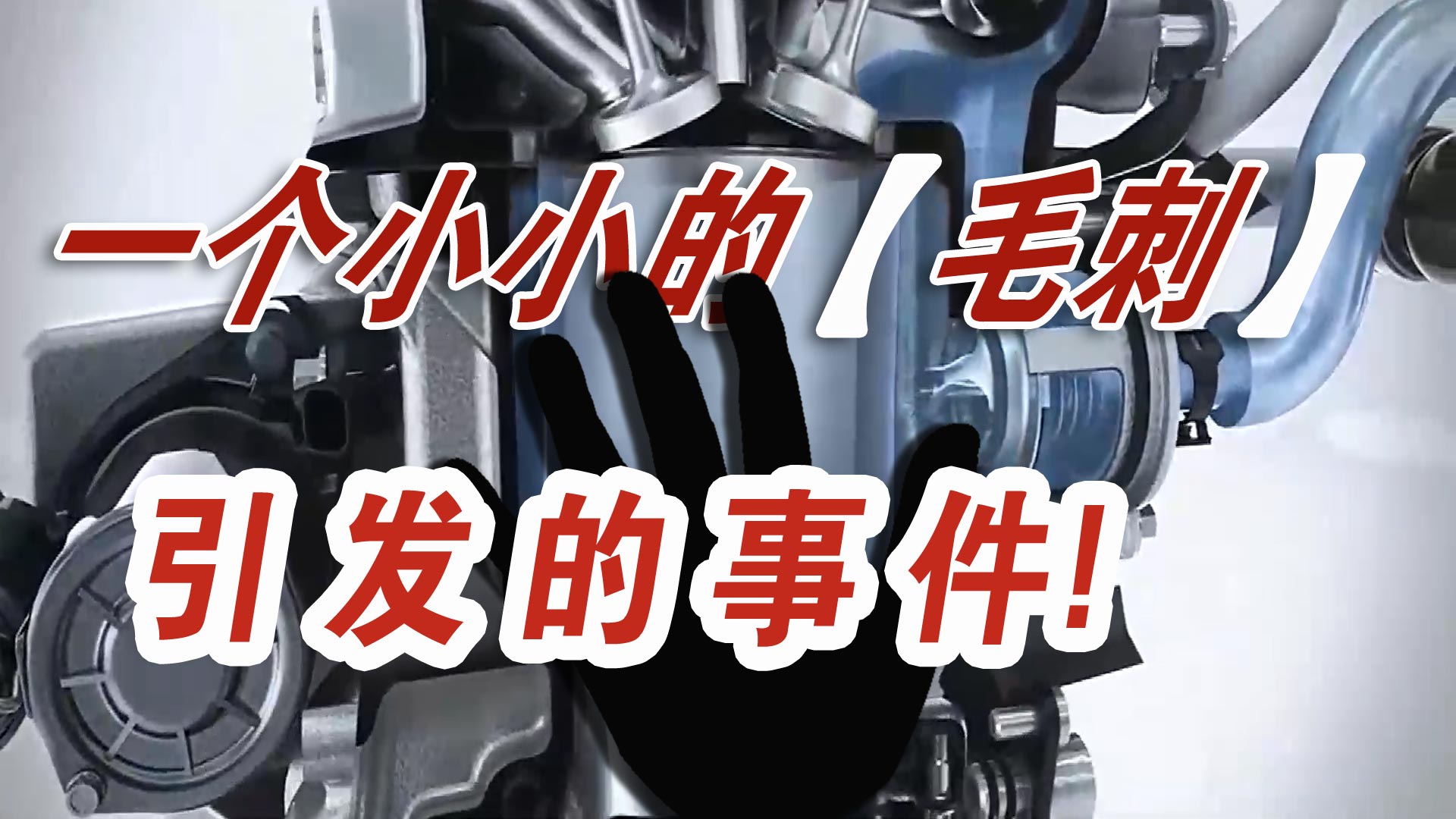 一個(gè)小小的汽車零件毛刺，讓一汽大眾召回20萬輛汽車？