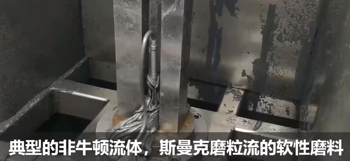 典型的非牛頓流體，斯曼克流體拋光磨料