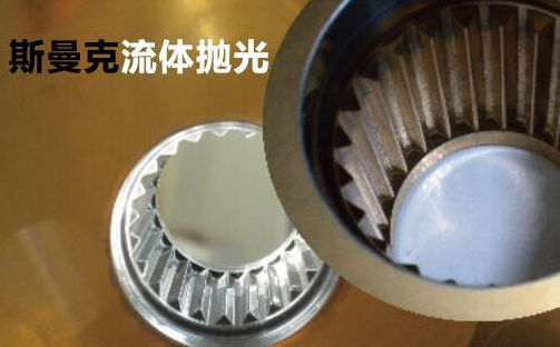 粉末冶金件拋光，顯著降低粗糙度的流體拋光工藝！