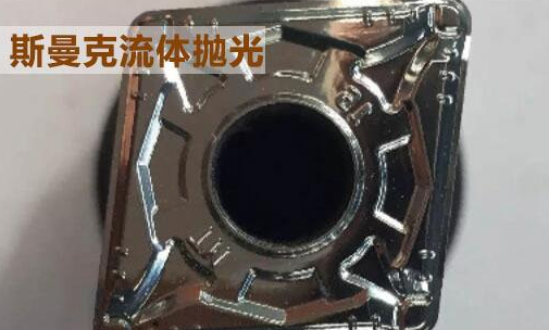 粉末冶金件拋光，顯著降低粗糙度的流體拋光工藝！